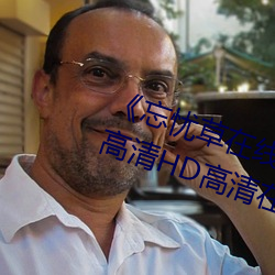 《忘憂草在線影視WWW日本圖片》高清HD高清在線觀看