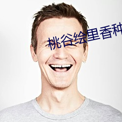 桃(táo)谷(gǔ)绘里香种子