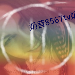 奶昔8567tv奶昔直播(bō)