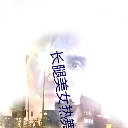 長腿美女熱舞