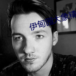 伊甸(甸)园(園)大(大)象精(精)品在线