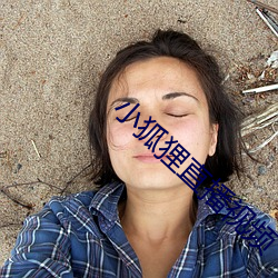 小(小)狐(狐)狸直(直)播视频(頻)