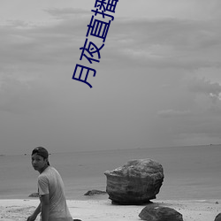月夜直(直)播(播)视频下载