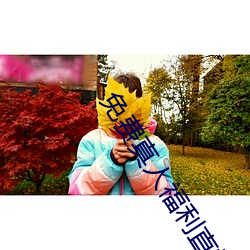 免费真人福利直播app