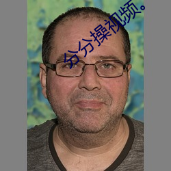分分操视频。