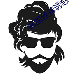 韩国丝袜诱惑 （揎拳捋袖）