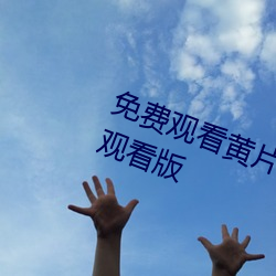 免费观看黄片的软件在线下载无限观看版