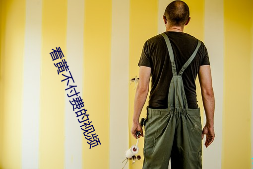 看黄不付费的视频