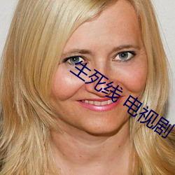 生(生)死线 电视(視)剧