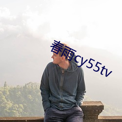 春雨(yǔ)cy55tv