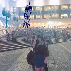 李采潭(tán)一(yī)级毛片高清免费观(gu��n)