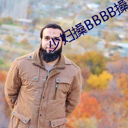 少妇搡BBBB搡(搡)BBB搡(搡)图片