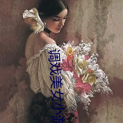 调戏美女小游戏 （和风细雨）