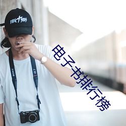 电子书排行榜 （簸扬糠粃