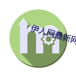 伊人网最新网址 （无可柰何）