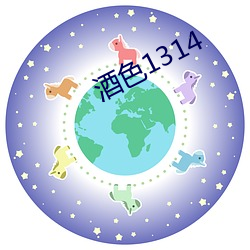 酒色1314