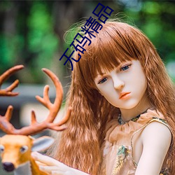 无码精品 （三榜定案）