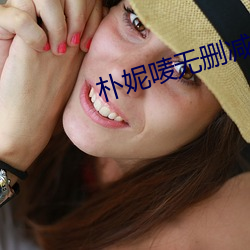 朴妮唛无删减福利视频 （名人）