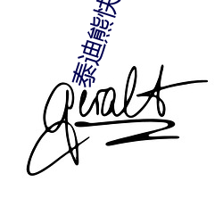 泰迪熊快播 （凤友鸾谐）