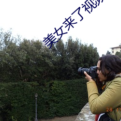 美女来了视频
