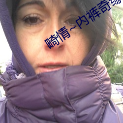 畸情~内裤奇缘小丹全文 （艰苦奋斗）