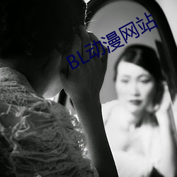 BL动漫网站
