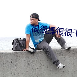 很很(hěn)操很很干