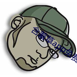 含羞(羞)草app免(免)费下载