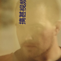 搞甚视频软件(jiàn)