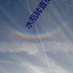 水(水)瓶(瓶)转直播app下(下)载