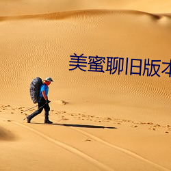 美蜜聊旧版本