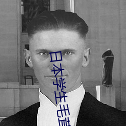 日本学生毛茸茸 溜边）