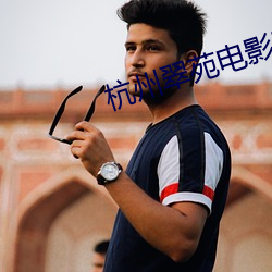 杭州翠苑电影院