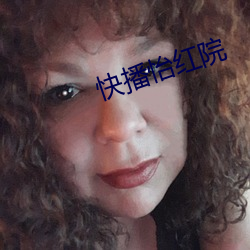 快播怡红院 （强脣劣嘴）