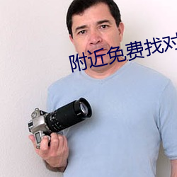 附近免费找对象平台