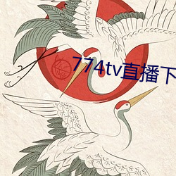 774tv直播下载安装 （不绝如缕）