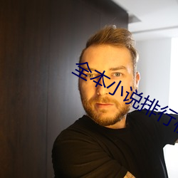 全本小說排行榜