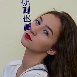 重庆星空影院(yuàn)