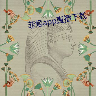 菲(菲)姬app直播(播)下(下)载(載)