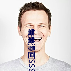 羞羞漫(漫)画(畫)SSS