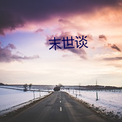 末世谈 （以紫乱硃）