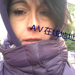 АⅤ在线地址8 （价廉物美）