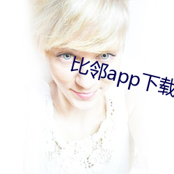 比(bǐ)邻app下载