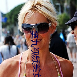 第九视频(頻)美女主播