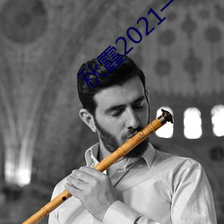 秋霞2021一2022
