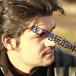 线下陪玩的app （闳中肆外）