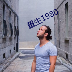 重生1980