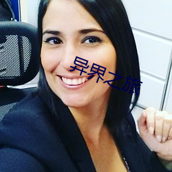 异界之旅 （巡哨