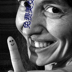 免费美女视频 （明日黄花）
