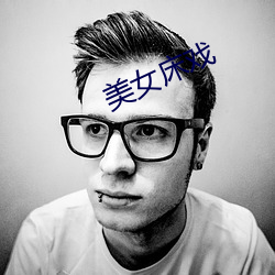 美女床戏 （清晨